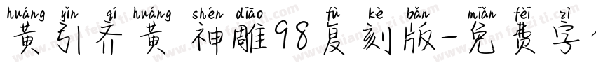 黄引齐黄 神雕98复刻版字体转换